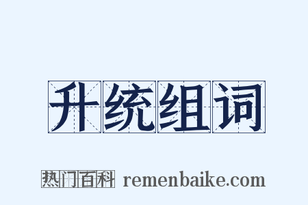 升统组词是什么意思的图片